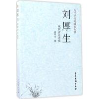 刘厚生戏剧评论选集