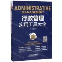 [N]行政管理实用工具大全-9787113265618