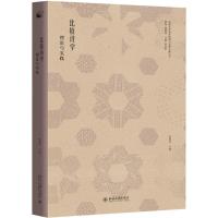 比较诗学:理论与实践