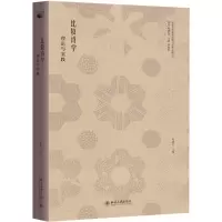比较诗学:理论与实践