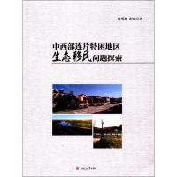 中西部连片特困地区生态移民问题探索