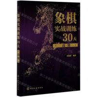[N]象棋实战训练30天(高级)-9787122374721