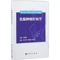 乳腺肿瘤肝病学