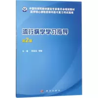 流行病学学习指导