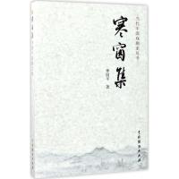 寒窗集:季国平戏剧文集