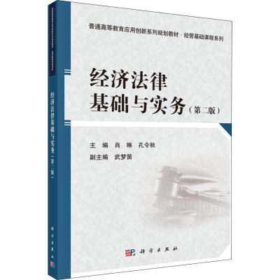 经济法律基础与实务(第2版)