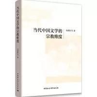 当代中国文学的宗教维度