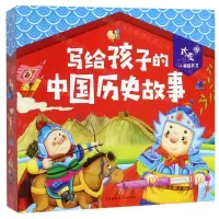 [N]写给孩子的中国历史故事(共4册)/珍爱小典藏书系-9787545553314