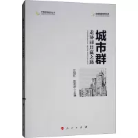 城市群:走协同共赢之路(中国宏观经济丛书)