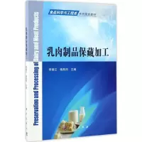乳肉制品保藏加工