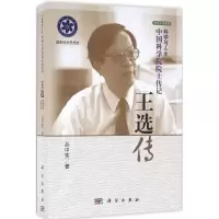 王选传