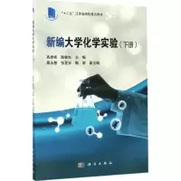 新编大学化学实验(下册)