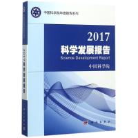2017科学发展报告