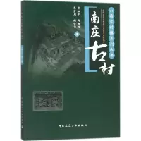 南庄古村