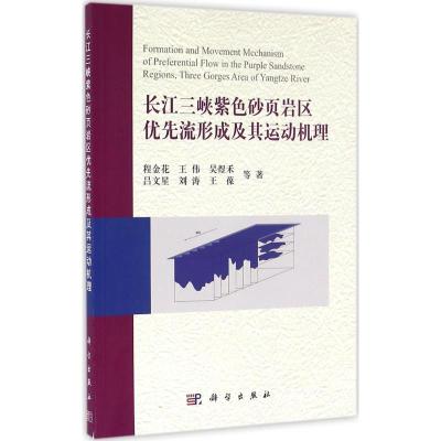 长江三峡紫色砂页岩区优先流形成及其运动机理
