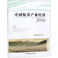 (2016)中国牧草产业经济