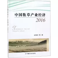 (2016)中国牧草产业经济