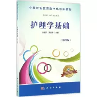 护理学基础(第4版)