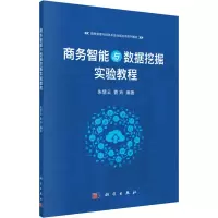 商务智能与数据挖掘实验教程