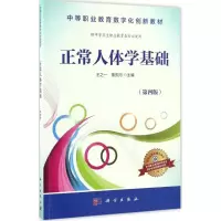 正常人体学基础(第4版)