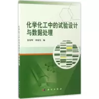 化学化工中的试验设计与数据处理