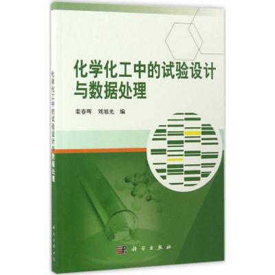 化学化工中的试验设计与数据处理
