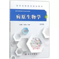 病原生物学(第4版)