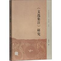 文选集注研究/中州问学丛刊