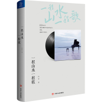 一程山水一程歌(精)