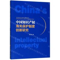 [N]中国知识产权海关保护制度创新研究-9787010213996