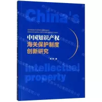 [N]中国知识产权海关保护制度创新研究-9787010213996