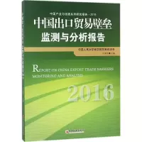 中国出口贸易壁垒监测与分析报告.2016
