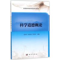 科学道德概论