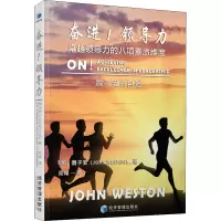 奋进!领导力