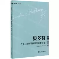 [N]贝多芬三十二首钢琴奏鸣曲演奏精要(第3册)-9787103059326