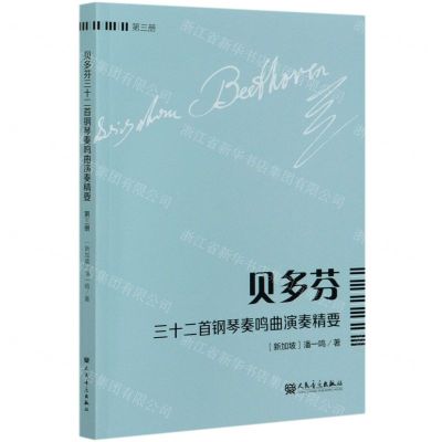[N]贝多芬三十二首钢琴奏鸣曲演奏精要(第3册)-9787103059326