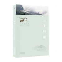[N]云上梯田/寻找桃花源中国重要农业遗产地之旅丛书-9787559203601