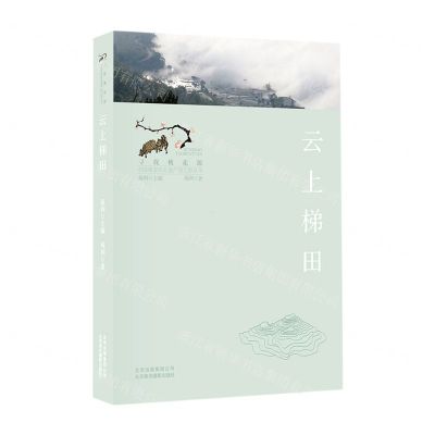 [N]云上梯田/寻找桃花源中国重要农业遗产地之旅丛书-9787559203601