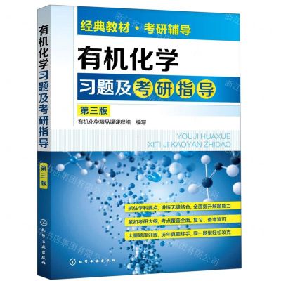 [N]有机化学习题及考研指导(第3版)-9787122345646