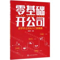 [N]零基础开公司(新手开公司从入门到精通)-9787122345189