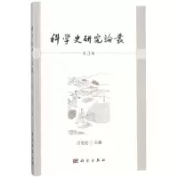 科学史研究论丛(第3辑)