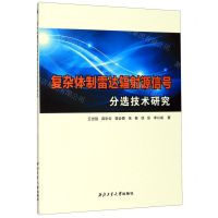[N]复杂体制雷达辐射源信号分选技术研究-9787561265444