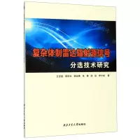 [N]复杂体制雷达辐射源信号分选技术研究-9787561265444