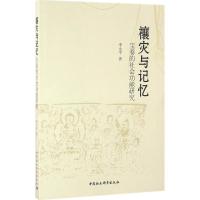 禳灾与记忆-宝卷的社会功能研究