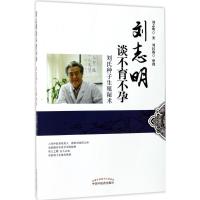 刘志明谈不育不孕:刘氏种子生殖秘术