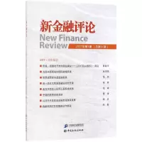 新金融评论(2017年.第5期:总第31期)