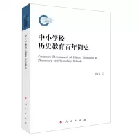 [N]中小学校历史教育百年简史-9787010219547