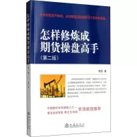 怎样修炼成期货操盘高手(第二版)