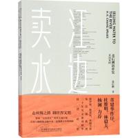 江边卖水:张信刚演讲集