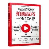 [N]商业短视频拍摄技巧干货106招-9787122384287